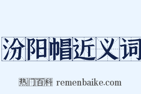 汾阳帽近义词是什么意思的图片